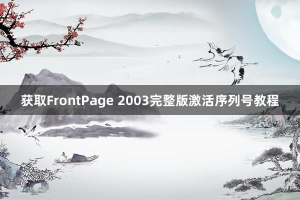 获取FrontPage 2003完整版激活序列号教程
